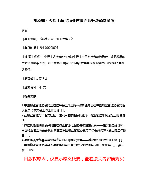 谢家瑾:今后十年是物业管理产业升级的新阶段