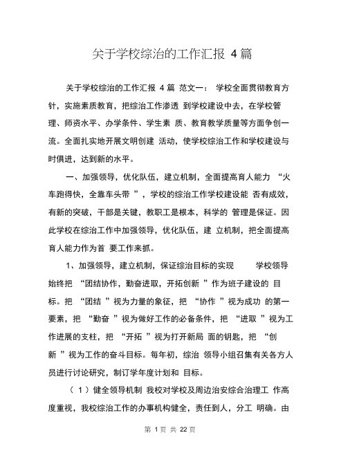 关于学校综治的工作汇报4篇