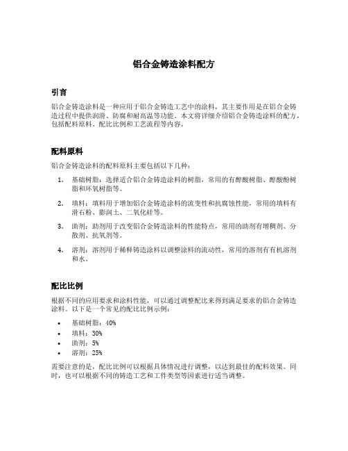 铝合金铸造涂料配方