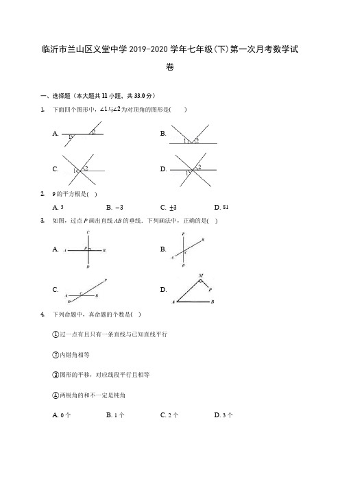 临沂市兰山区义堂中学2019-2020学年七年级(下)第一次月考数学试卷(含答案解析)