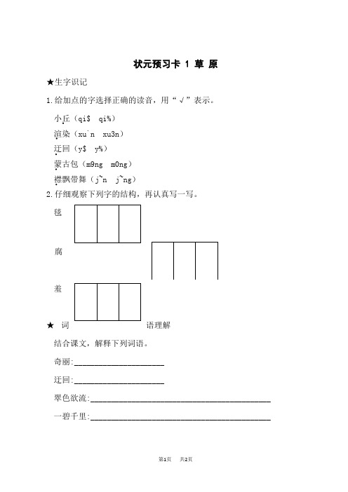 人教部编版小学六年级上册预习卡 1 草原