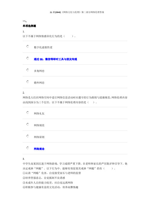 21秋[0948]《网络文化与伦理》第二部分网络伦理答案