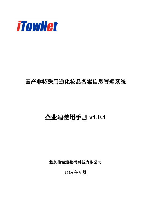 国产非特殊化妆品备案用户使用说明