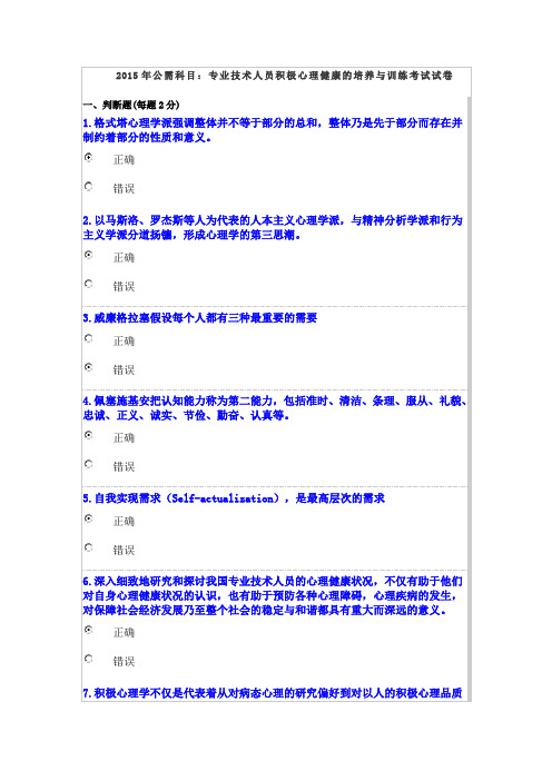 2015年公需科目：专业技术人员积极心理健康的培养与训练考试试卷