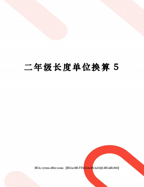 二年级长度单位换算5定稿版