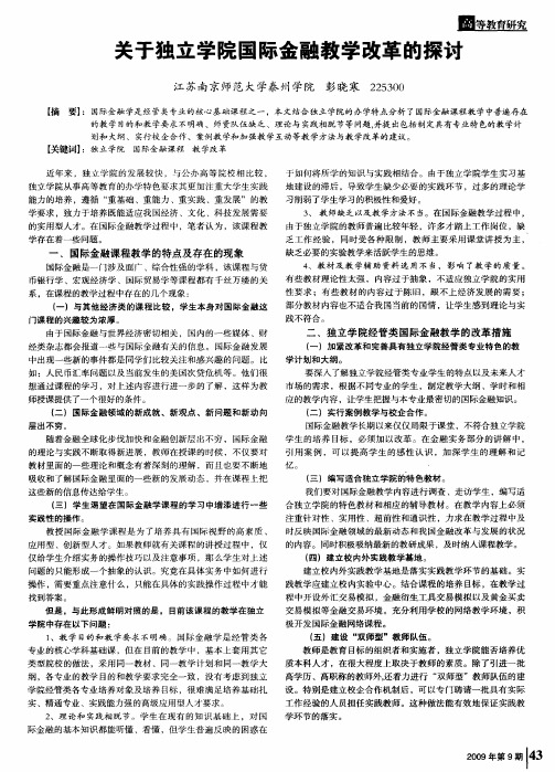 关于独立学院国际金融教学改革的探讨