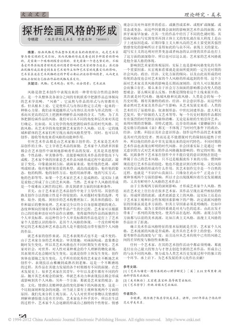 探析绘画风格的形成