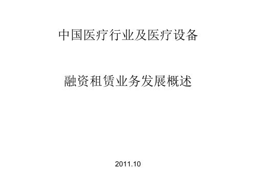 中国医疗行业及其医疗器械融资租赁业务概述--刘鸿茹(精)[优质ppt]