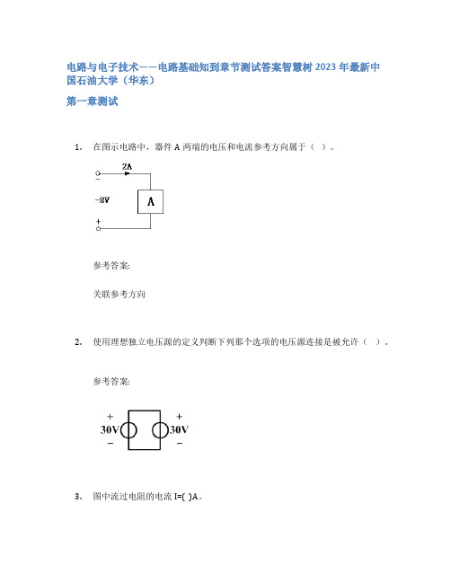 电路与电子技术——电路基础知到章节答案智慧树2023年中国石油大学(华东)