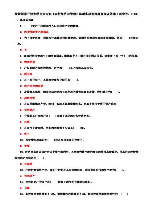 最新国家开放大学电大专科《农村经济与管理》单项多项选择题题库及答案(试卷号：2113)