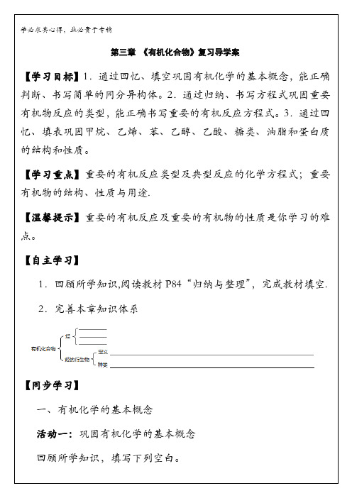 四川省成都市龙泉中学高一下学期化学(人教版二)第三章《有机化合物》章末复习导学案