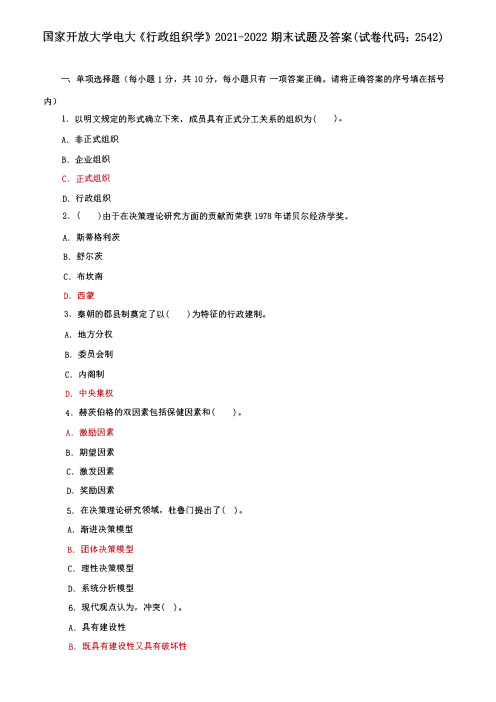 国家开放大学电大《行政组织学》期末试题及答案一(试卷代码：2542)