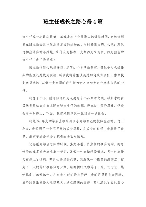 班主任成长之路心得4篇