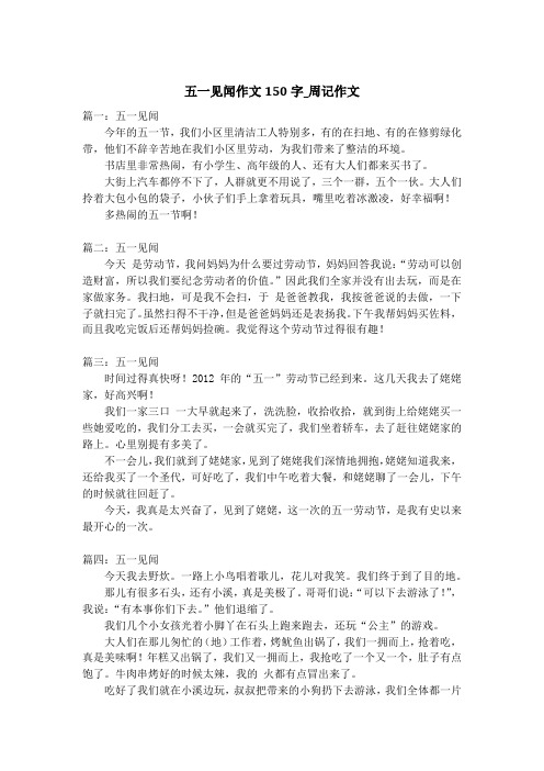 五一见闻作文150字_周记作文