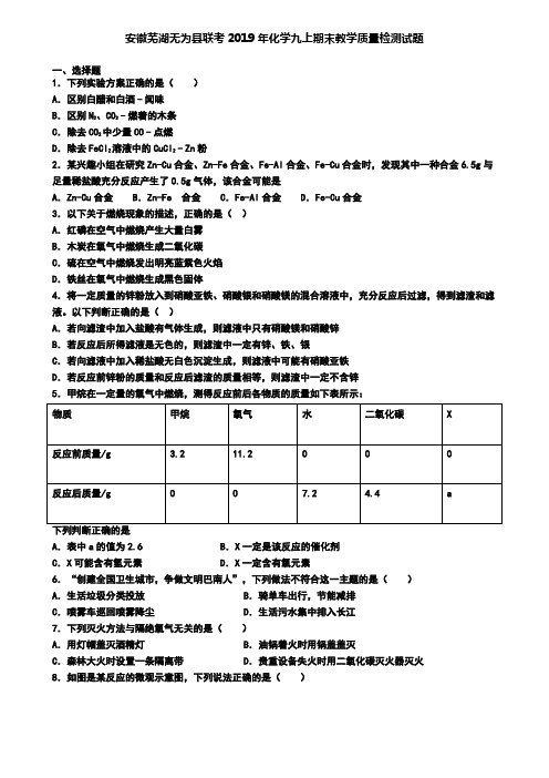 安徽芜湖无为县联考2019年化学九上期末教学质量检测试题