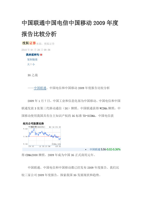 中国联通中国电信中国移动2009年度报告比较分析