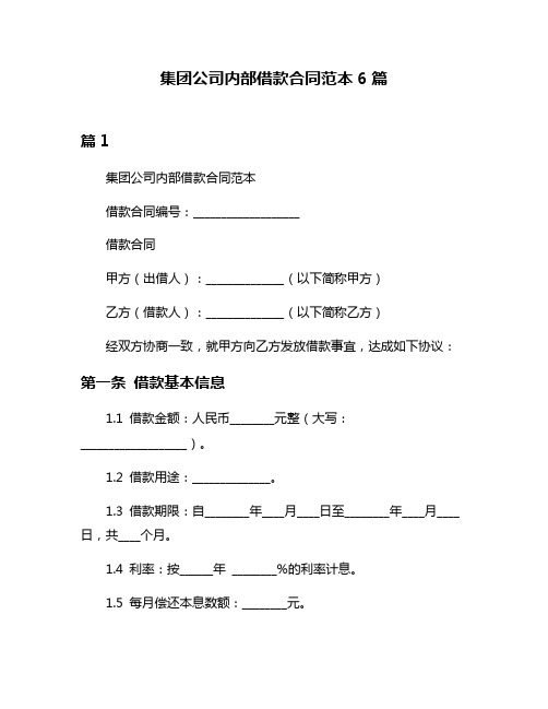 集团公司内部借款合同范本6篇