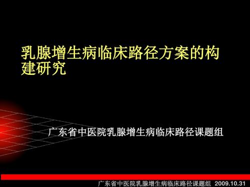 乳癖临床路径研究