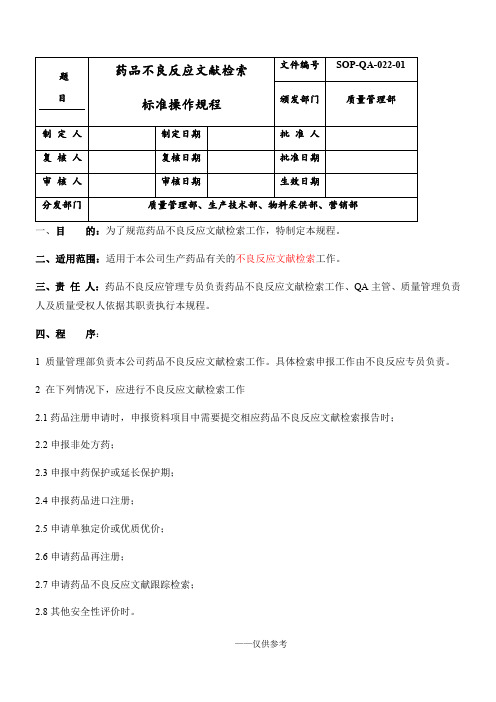 药品不良反应文献检索标准操作规程