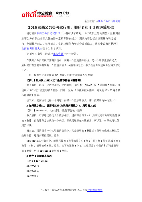 2016陕西公务员考试行测:用好3和9让你速算加倍