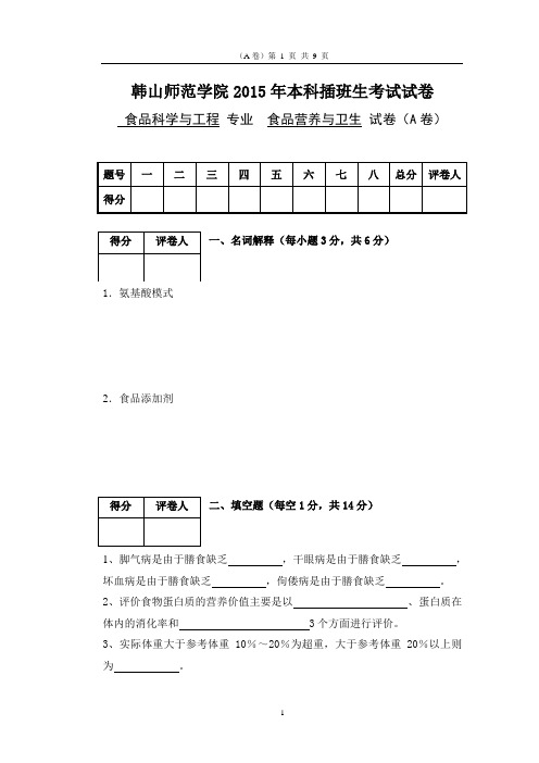 2015年本科插班生考试《食品营养与卫生》课程试卷