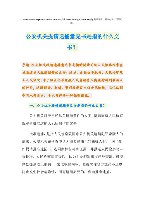 公安机关提请逮捕意见书是指的什么文书？