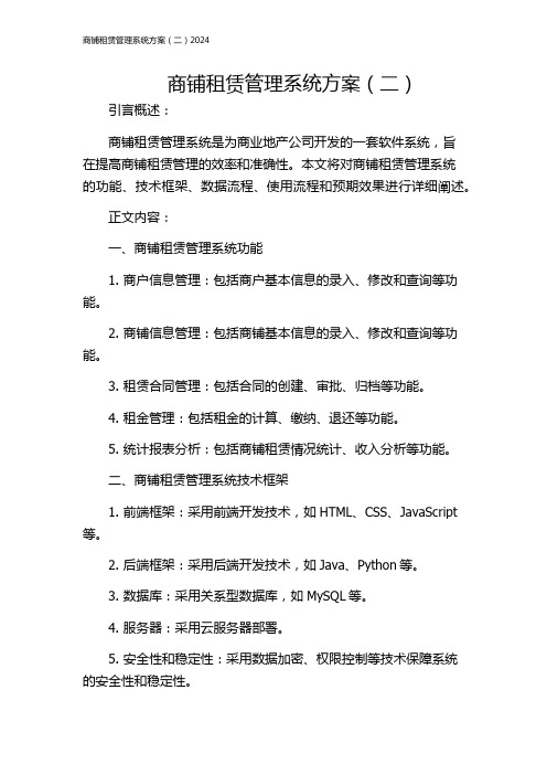 商铺租赁管理系统方案(二)2024