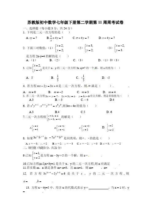 苏教版初中数学七年级下册第二学期第11周周考试卷