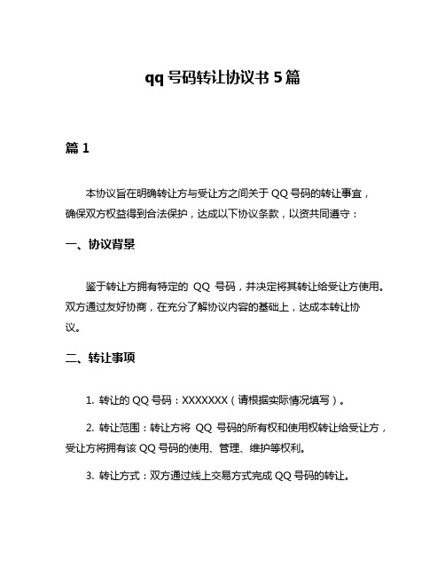 qq号码转让协议书5篇