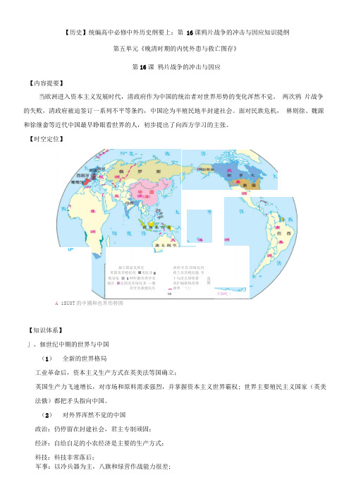 【历史】统编高中必修中外历史纲要上：第16课鸦片战争的冲击与因应知识提纲