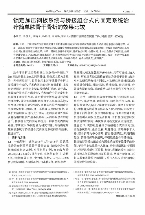 锁定加压钢板系统与桥接组合式内固定系统治疗简单肱骨干骨折的效果比较