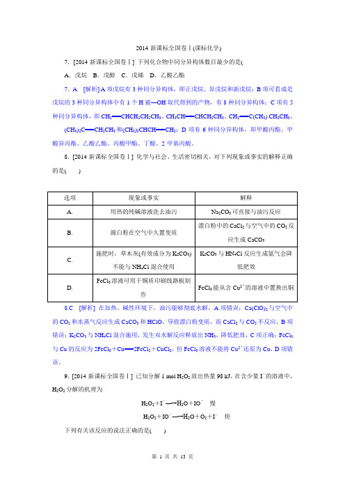 2014年高考真题精校精析纯word可编辑·2014高考真题解析 全国新课标卷Ⅰ化学