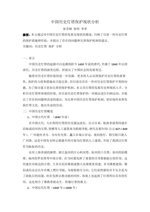 中国历史灯塔保护现状分析0927