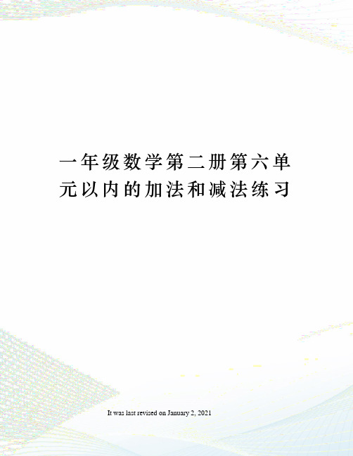 一年级数学第二册第六单元以内的加法和减法练习