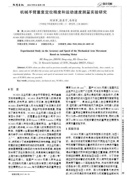 机械手臂重复定位精度和运动速度测量实验研究