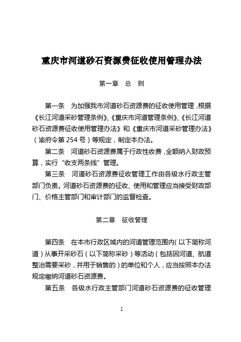 重庆市河道砂石资源费征收使用管理办法