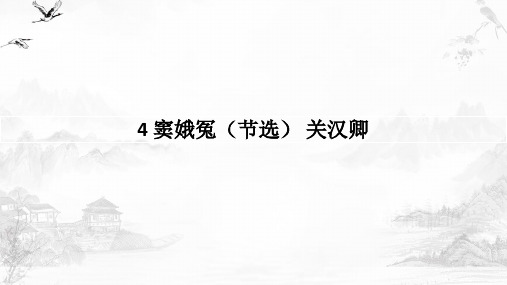 高中语文统编版必修下册4.《窦娥冤(节选)》(共39张ppt)