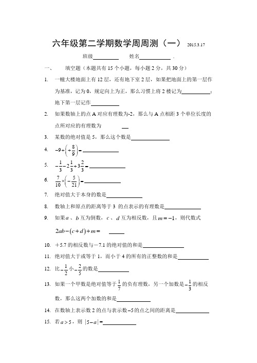 2014学年第二学期六年级数学周周测(一)
