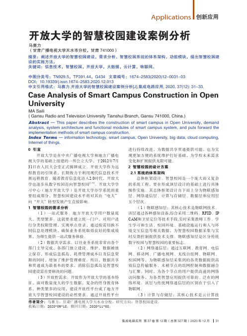 开放大学的智慧校园建设案例分析