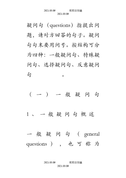 疑问句大全——一般疑问句、特殊疑问句、选择疑问句、反意疑问句之欧阳法创编