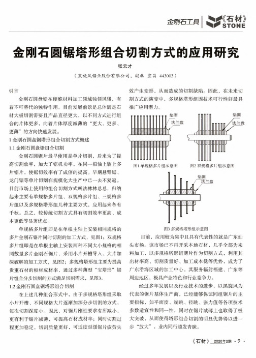 金刚石圆锯塔形组合切割方式的应用研究