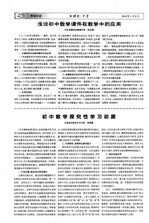 浅谈初中数学课件在教学中的应用