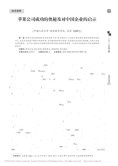 苹果公司成功的奥秘及对中国企业的启示_王春香