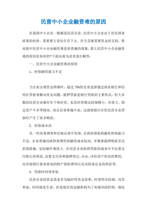 民营中小企业融资难的原因