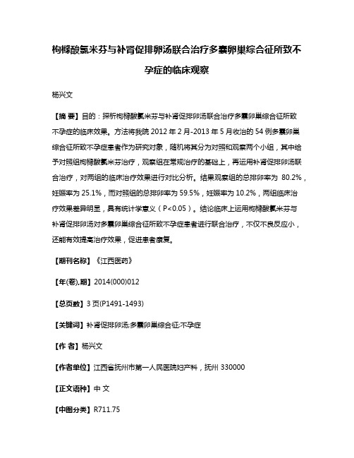 枸橼酸氯米芬与补肾促排卵汤联合治疗多囊卵巢综合征所致不孕症的临床观察