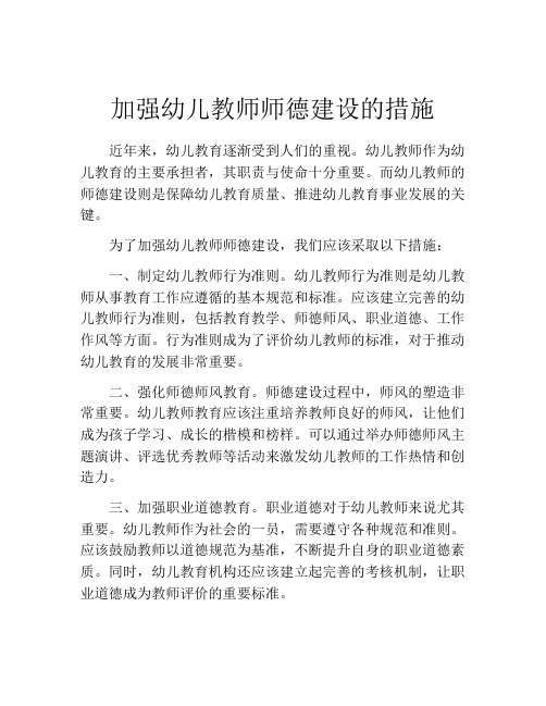 加强幼儿教师师德建设的措施