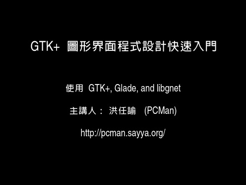 GTK+ 图形界面程式设计快速入门