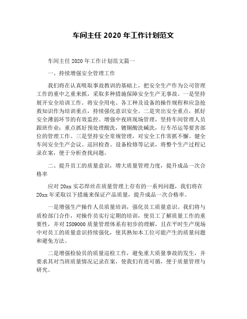 车间主任2020年工作计划范文