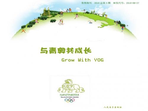 与青奥共成长