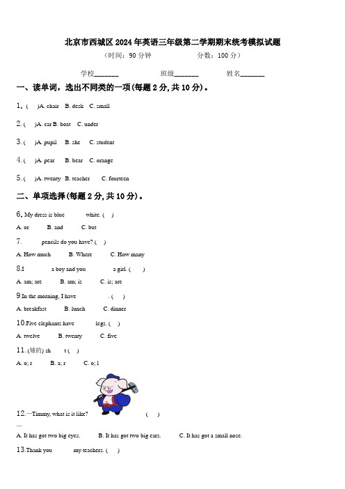 北京市西城区2024年英语三年级第二学期期末统考模拟试题含解析